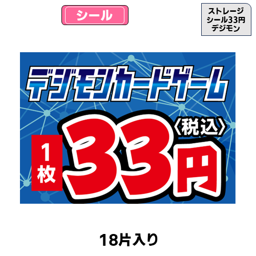 ストレージシール【33円】(遊戯王)(18片) | トレカショップ向け備品