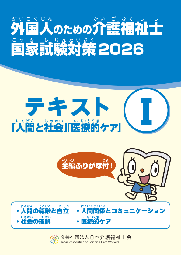 外国人のための介護福祉士国家試験対策 テキストⅠ ｢人間と社会｣｢医療
