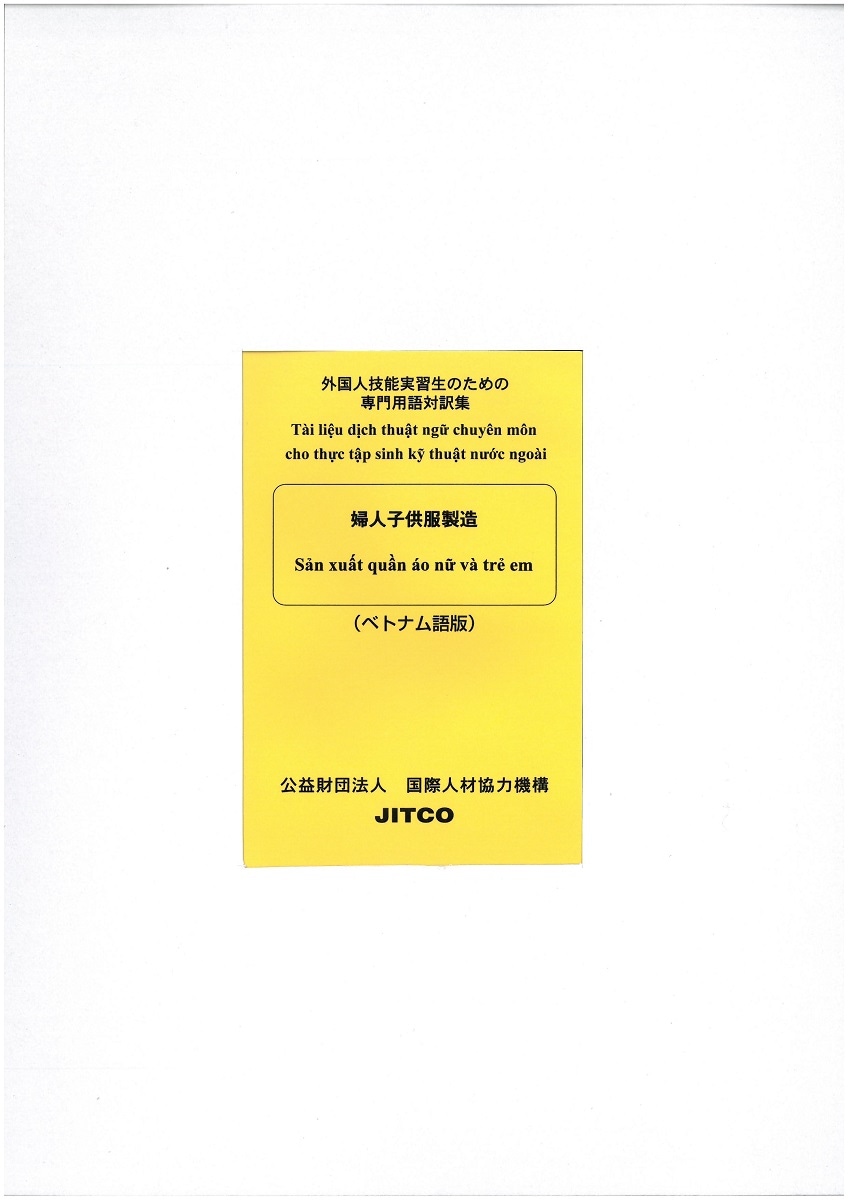 外国人技能実習生のための専門用語対訳集 〔婦人子供服製造〕