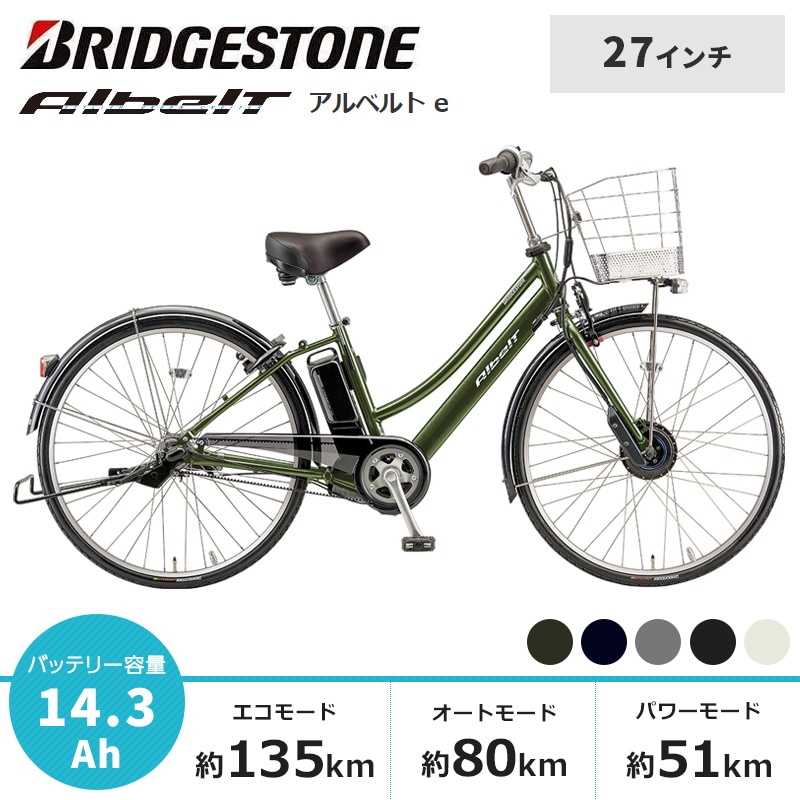 BRIDGESTONE ブリヂストン 電動自転車 アルベルト e 2022年モデル 27