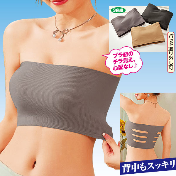 バストらくらく ベアトップ 3色組｜メルシーオンラインショップ