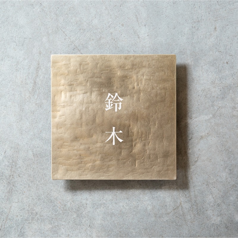 真鍮スクエア表札 槌目仕上げ 日本語 | 表札 | オリジナル家具・金物の