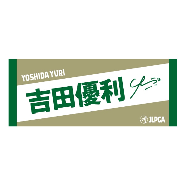 選手応援フェイスタオル（DeepGreen × SandBeige）／吉田 優利 選手