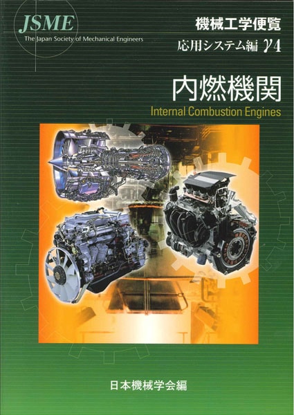 機械工学便覧γ4 内燃機関 | シリーズ・種別,機械工学便覧 | 日本機械学会