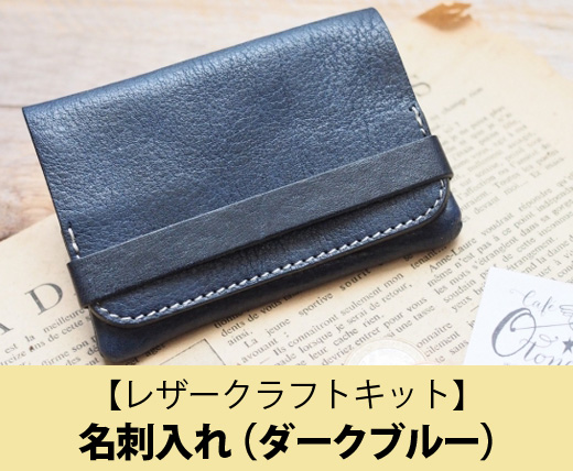 送料無料】名刺入れ（ダークブルー）【レザークラフトキット（SL-700EX