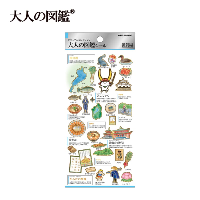 2月26日以降発送】大人の図鑑シール/滋賀 | 商品カテゴリーから探す
