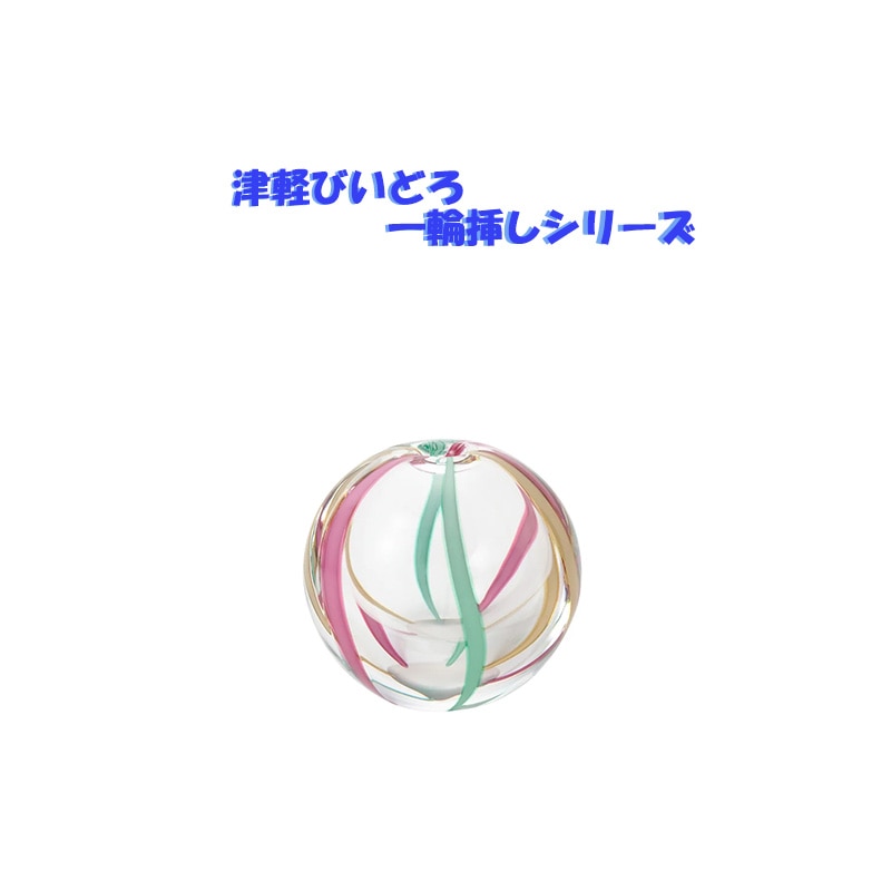津軽びいどろ 彩手鞠 弥生 一輪挿し | 花器・花瓶,ガラス器 | フラワー