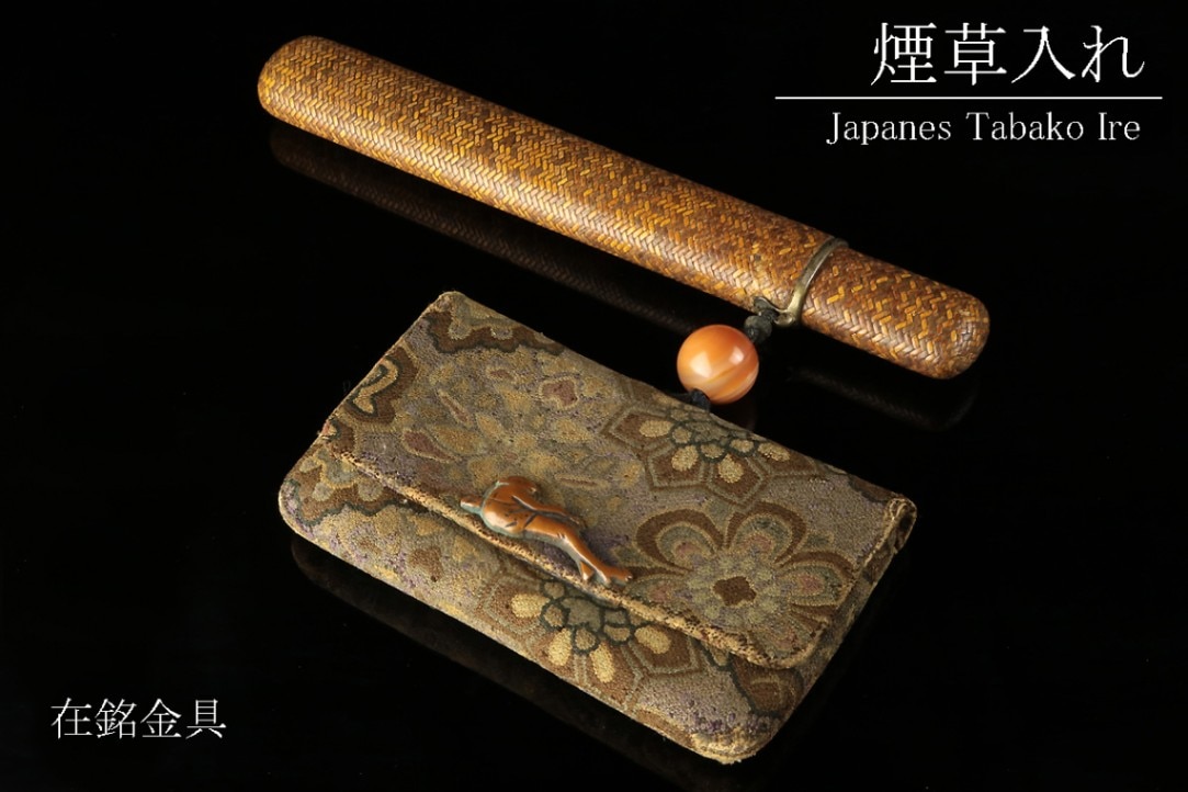 640 時代物 煙草入れ 煙管筒 珊瑚 提げ物