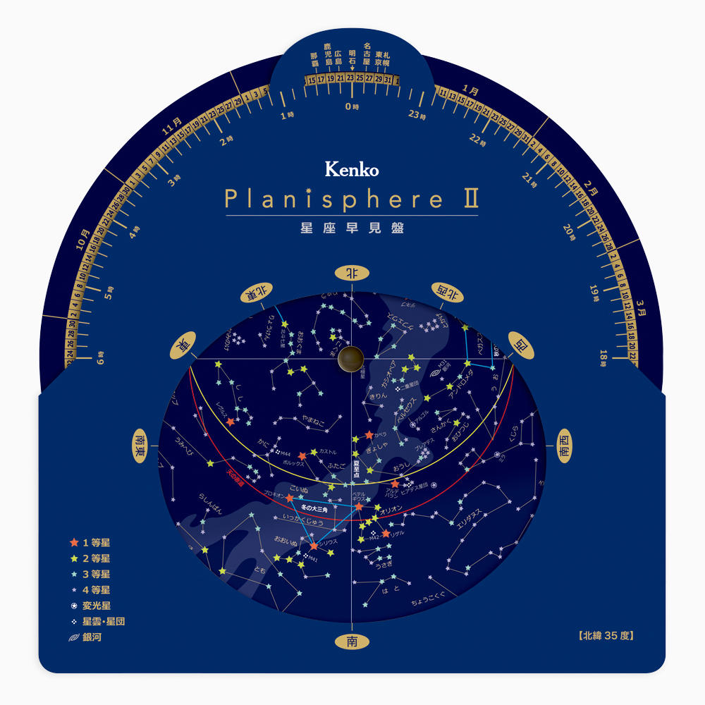 即配】 星座早見盤 Planisphere II 見たい星座を探すための必須