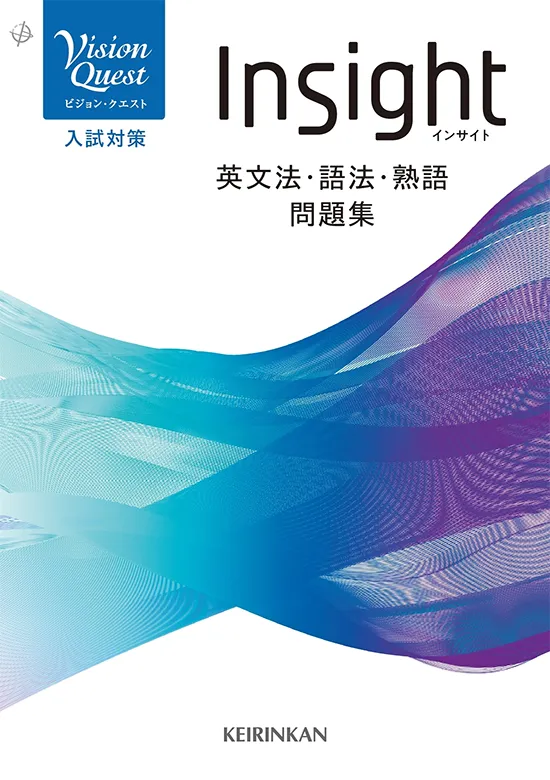 Vision Quest Insight 英文法・語法・熟語問題集｜英語｜[新興出版社啓