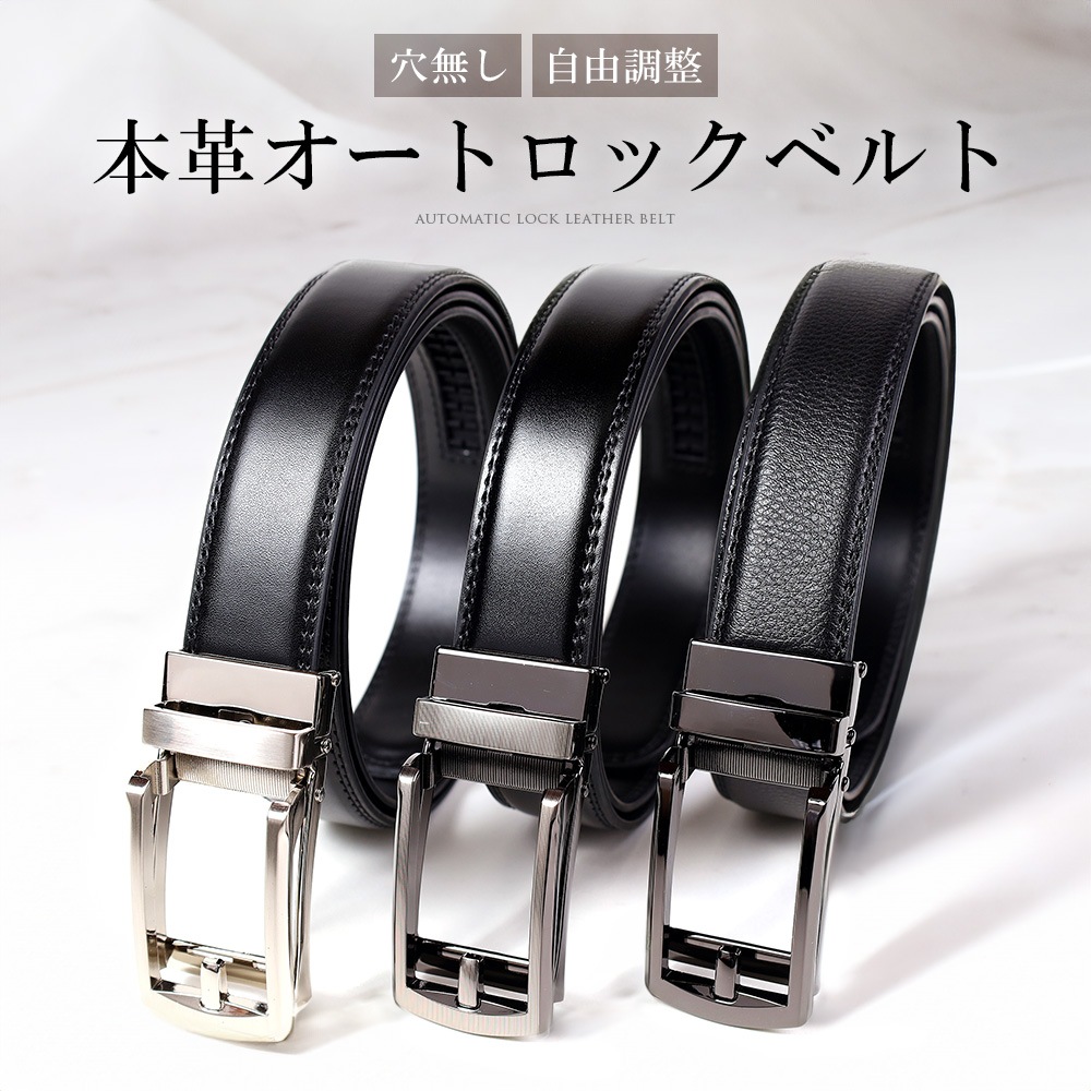 ベルト メンズ 本革 穴なし オートロックベルト ビジネスベルト