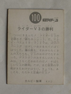 3100 旧カルビー仮面ライダーV3カード No.100 ライダーV3の勝利 | 旧