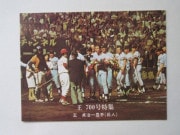カルビープロ野球カード,76年,700号特集 | キンキーズ オンラインショップ