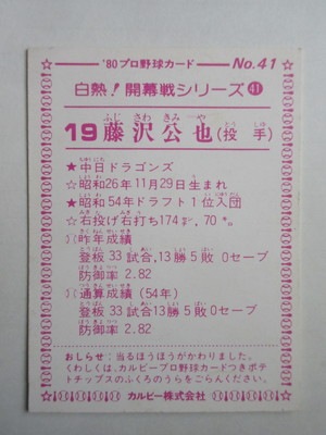 80041 カルビープロ野球カード 1980年 No.41 中日 藤沢公也 大判 B 並