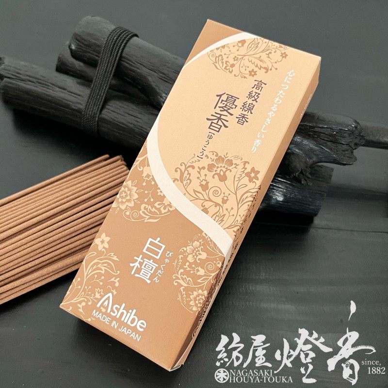 お線香/配り物『心に伝わる優しい香り【高級線香・優香(ゆうこう)/白檀