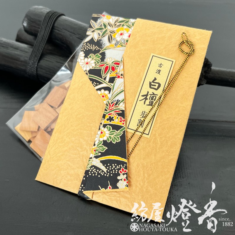 香木/香原料『古渡/白檀(こわたりびゃくだん)【歩割/角割[15g]】たとう