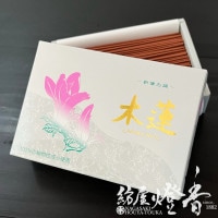 お線香『新懐古調【ネオ木蓮-NEO・MOKUREN-】短寸小バラ詰[有煙]』慶賀