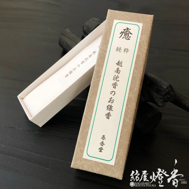 高級線香『癒・越南沈香のお線香【ザーライ】短寸10本入[有煙]』春香堂