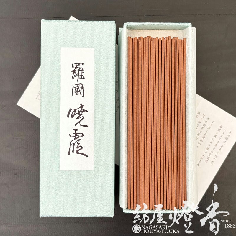 高級御香『薫りの最高峰【羅国・暁霞(らこく・あきがすみ)-RAKOKU