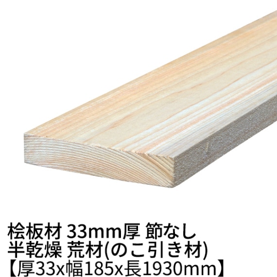 桧板 厚み33×幅185×長さ1930mm 節無し 無塗装 半乾燥材 荒材(のこ引き