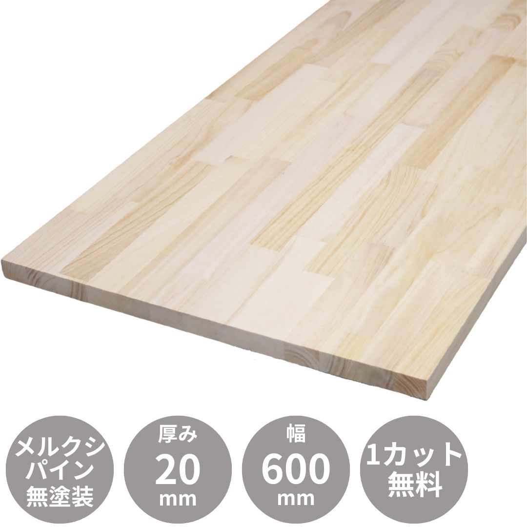 メルクシパイン 集成材 デスク 棚板 600×20×600mm｜集成材 フリー板