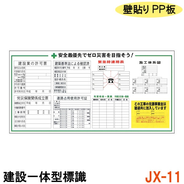 建設一体型標識 JX-11】【1枚】壁貼りタイプ PP製 建設業の許可票