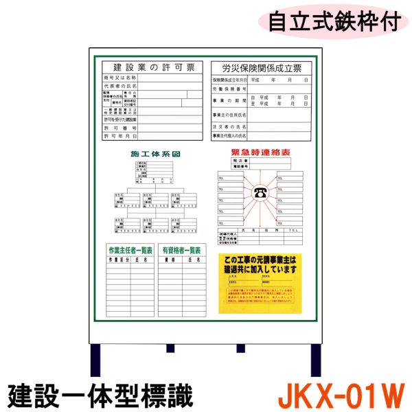建設一体型標識 JKX-01W】【1台】自立式鉄枠付き 建設業の許可票