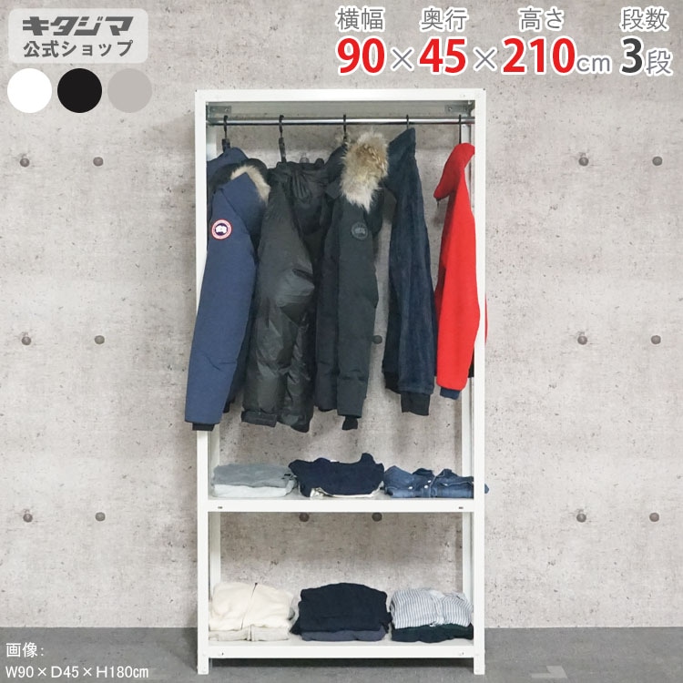 送料無料】ハンガーラック<br>HR-NSTR-767 3段<br>幅90×奥行45×高さ
