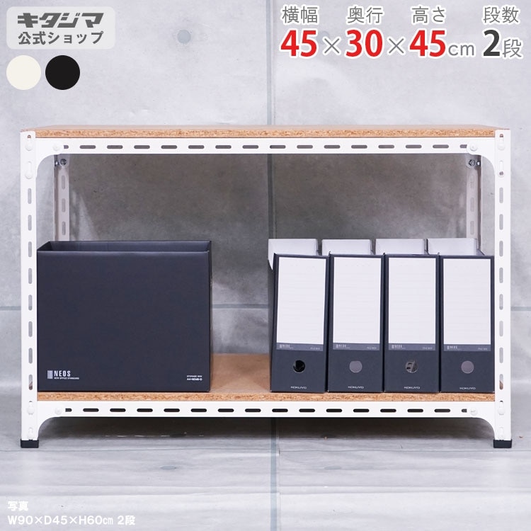 送料無料】<br>アングル棚 2段<br>幅45×奥行30×高さ45cm<br>【スチール