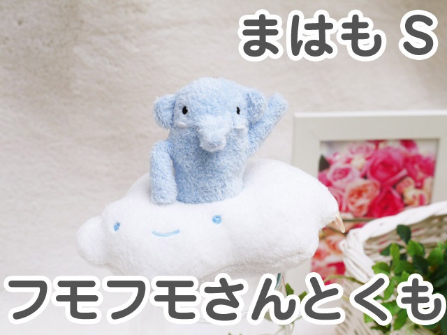 フモフモさんとくも まはも（S） 可愛い癒しのぬいぐるみ シナダ製