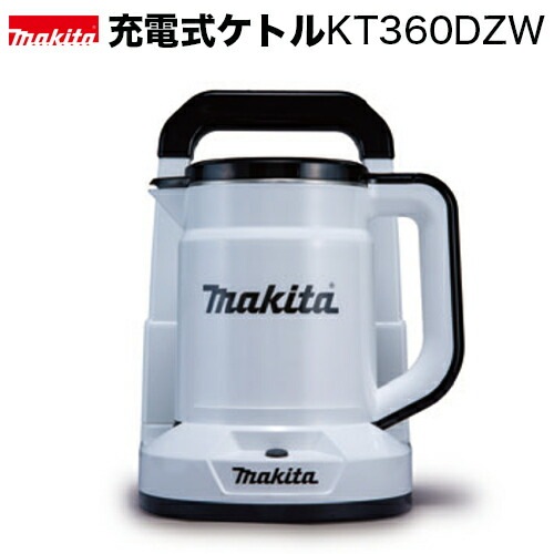 マキタ makita 充電式ケトルKT360DZW（本体のみ/白）/バッテリ・充電器