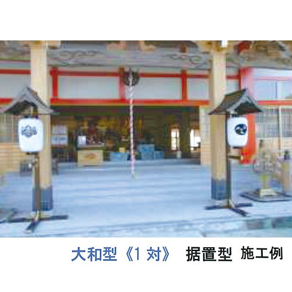 アルミ製 提灯掛・灯籠掛 一対 台座：据置型 屋根：大和型 ※提灯は含ま