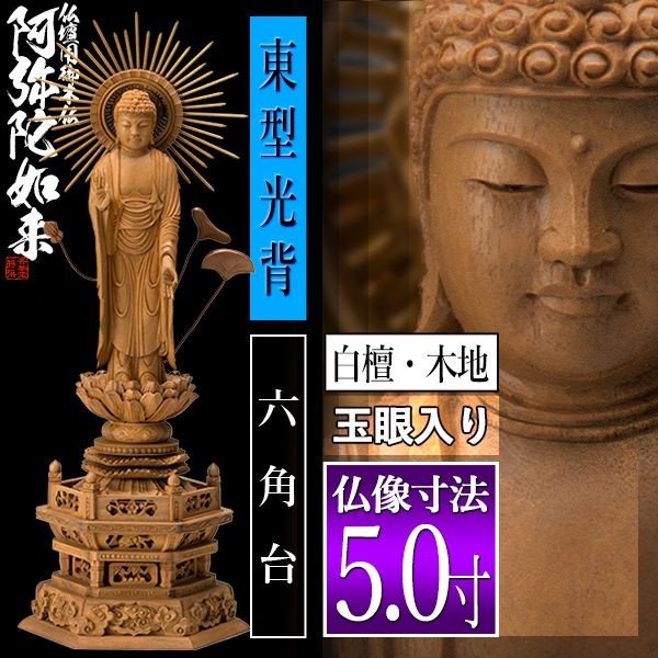 香華堂特撰○仏壇用御仏像】【浄土真宗(東)用】 東弥陀 白檀製(木地