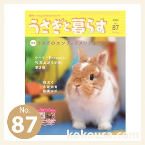 うさぎと暮らす No.94 2024年 Winterの通販はココロのおうち