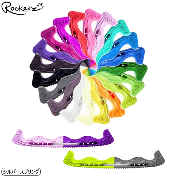 ROCKERZ エッジカバー スケートガード -シルバースプリング