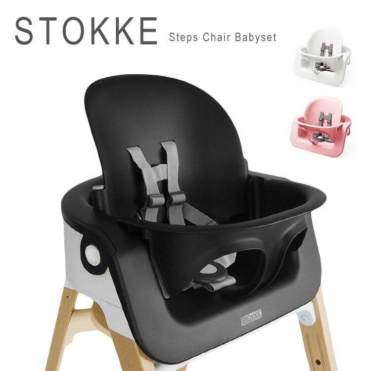 ストッケ ステップス チェア ベビーセット【単品】 STOKKE STEPS