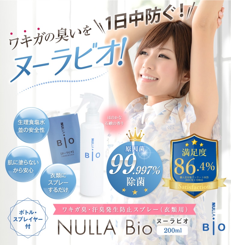 定期購入商品】衣類用抗菌消臭剤ヌーラビオ（2本セット）お届け日設定