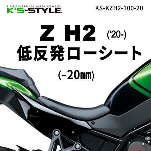 Z H2('20-) 低反発ローシート [-20mm] | Kawasaki,○Zｼﾘｰｽﾞ,Z H2 | K's