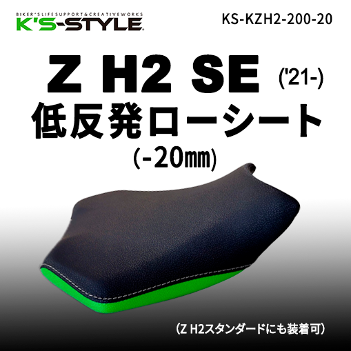 Z H2('20-) 低反発ローシート [-20mm] | Kawasaki,○Zｼﾘｰｽﾞ,Z H2 | K's
