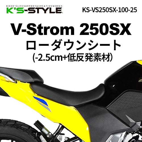 V-STROM250('20-) 低反発ローシート [-30mm] | SUZUKI,Vストローム