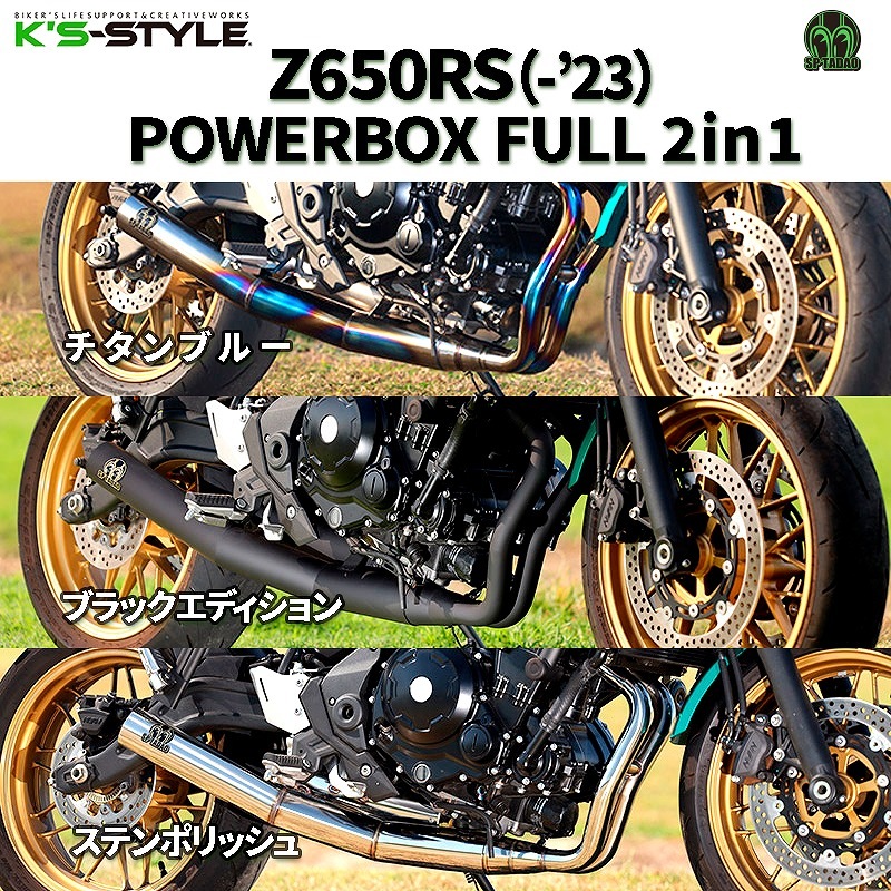 Z650RS(-'23) SP忠男 POWERBOX FULL 2in1フルエキマフラー | Kawasaki