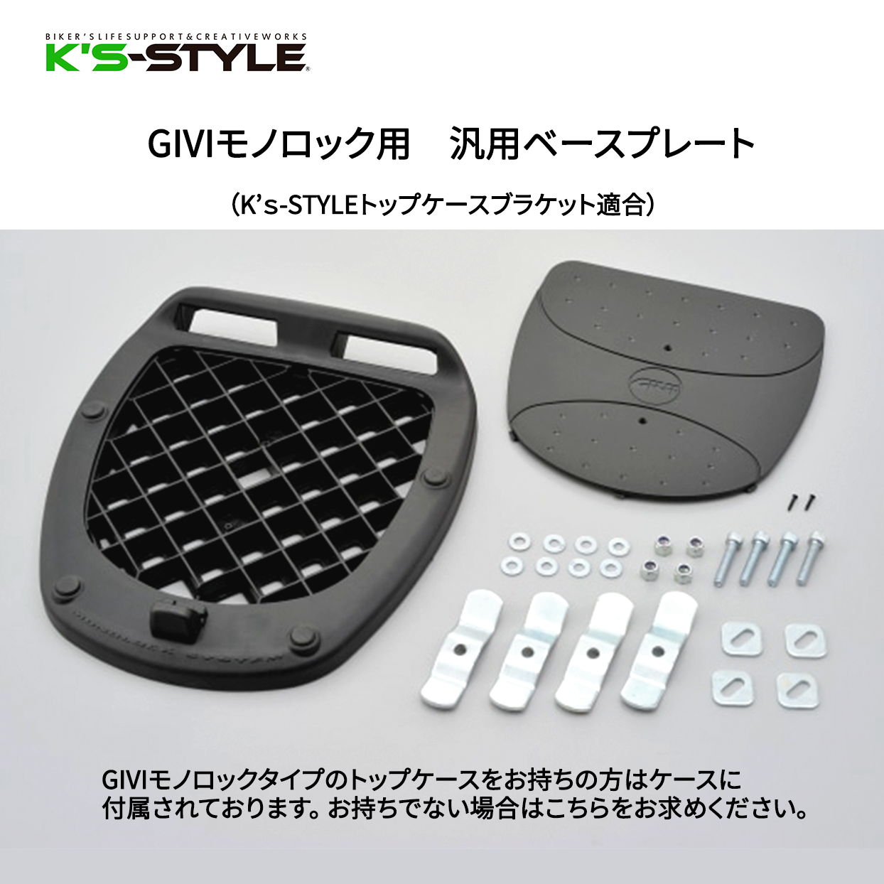 GIVI モノロック用汎用ベース | □キャリア・ケース | K's-STYLE