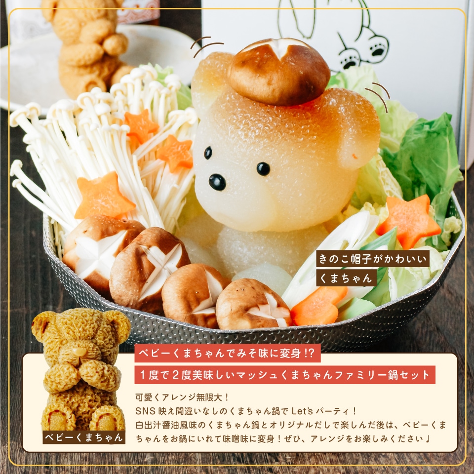 マッシュくまちゃんファミリーセット【送料無料】 | すべての商品