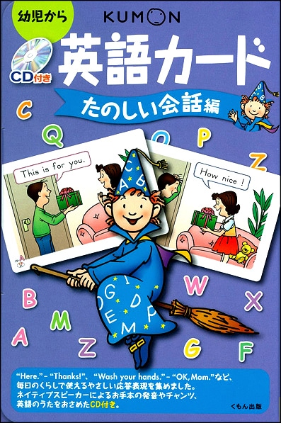 CD付き英語カードたのしい会話編 | すべての商品 | | KUMON SHOP