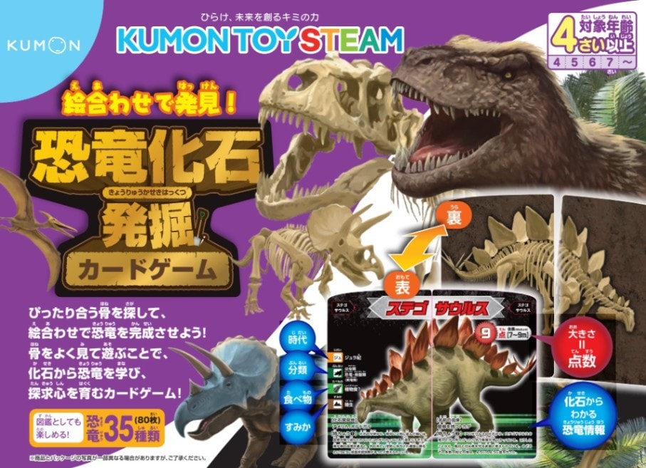恐竜化石発掘カードゲーム | 知育玩具（KUMON TOY）,身につく,KUMON