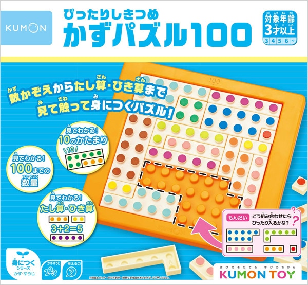 ぴったりしきつめ かずパズル100 | 知育玩具（KUMON TOY）,身につく