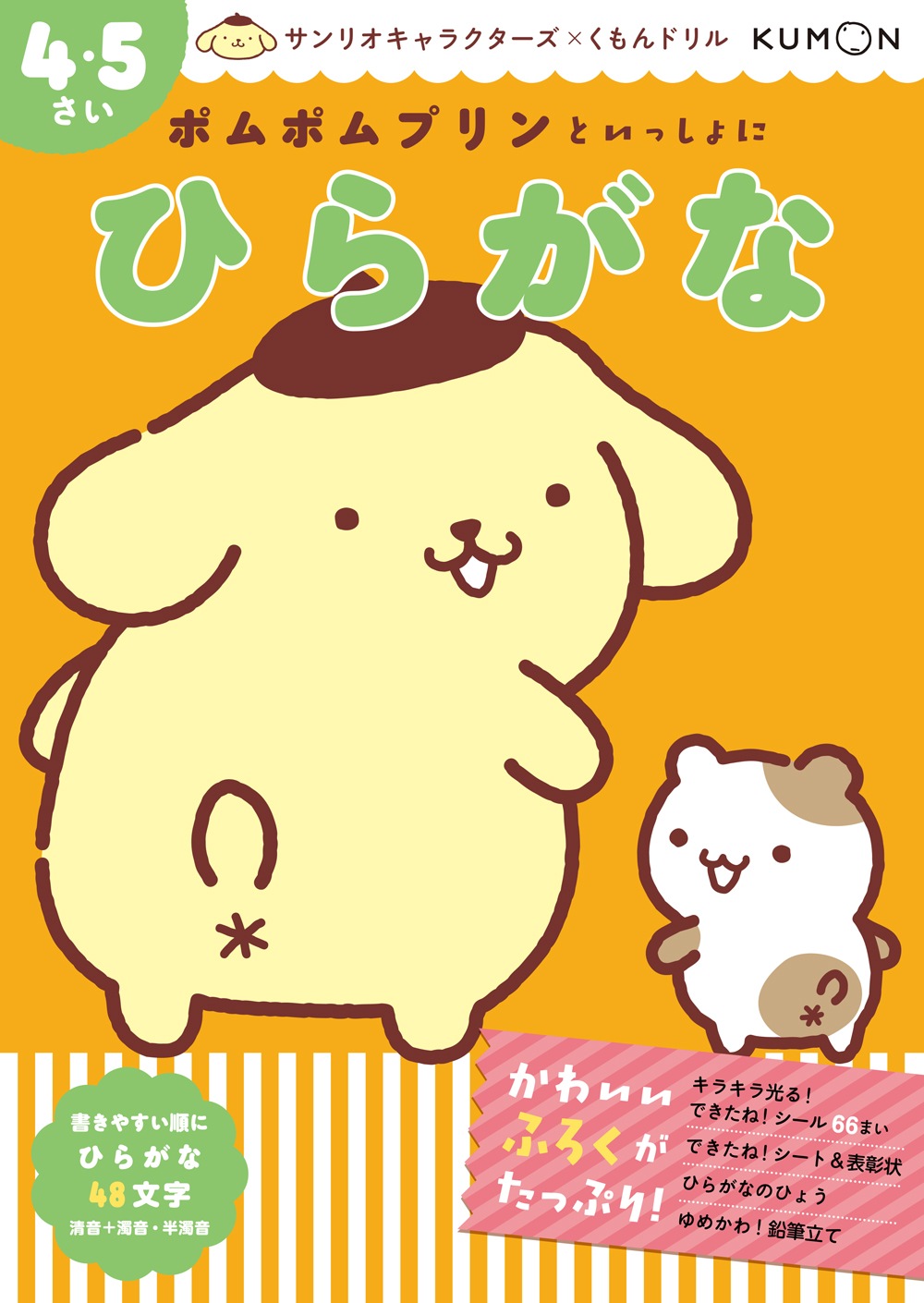ポムポムプリンといっしょに ひらがな 4・5さい | 幼児向けドリル