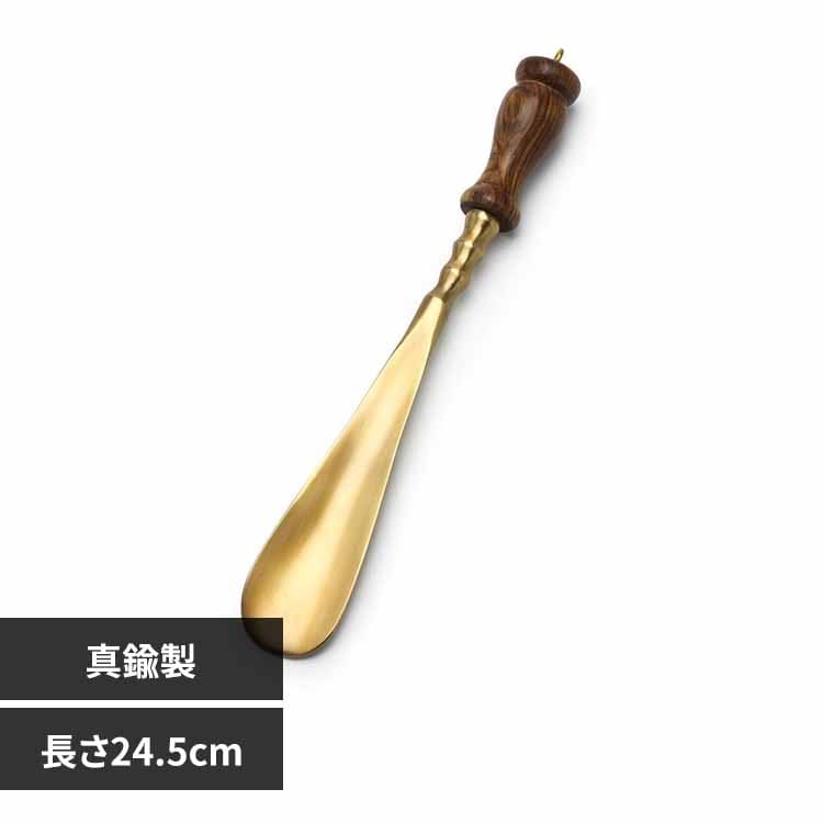 靴べら 真鍮製 BRASS SHOEHORN-01 ADACA02801｜SIMPLE STYLE (シンプル