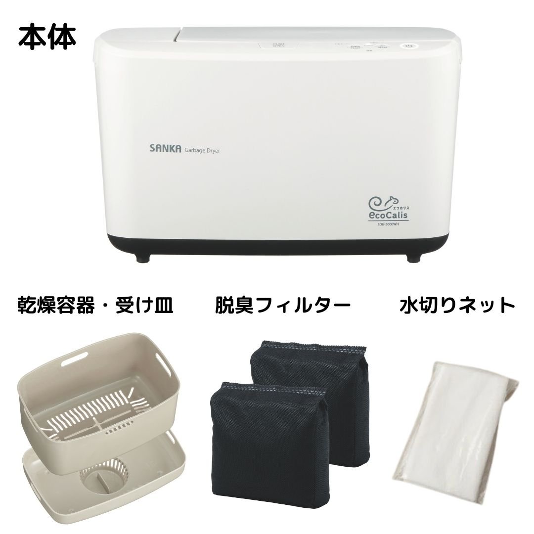 温風乾燥式 生ごみ処理機 エコカリス｜キッチン用品,キッチン家電