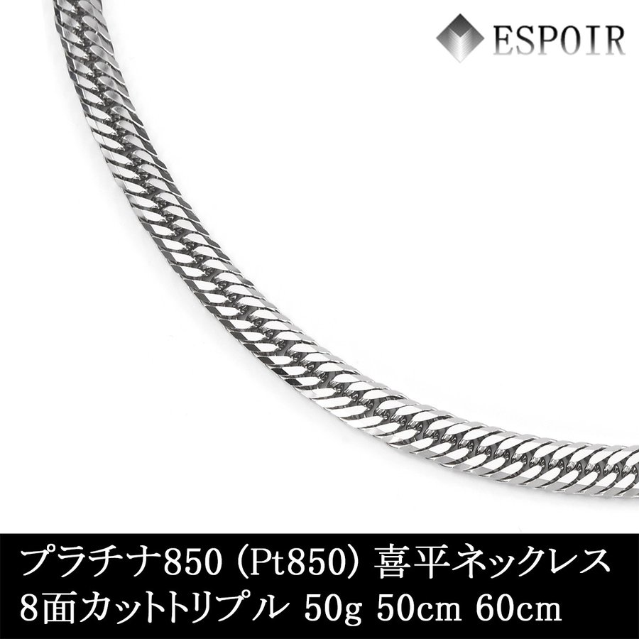 プラチナ850 喜平ネックレス Pt850 8面カットトリプル 50g 50-60cm